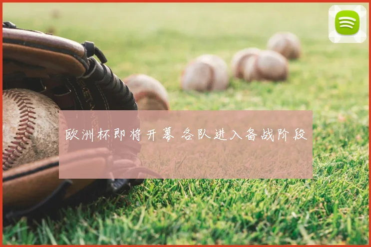 欧洲杯即将开幕 各队进入备战阶段
