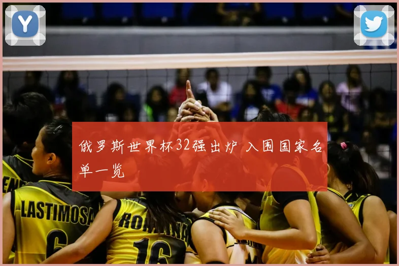 俄罗斯世界杯32强出炉 入围国家名单一览