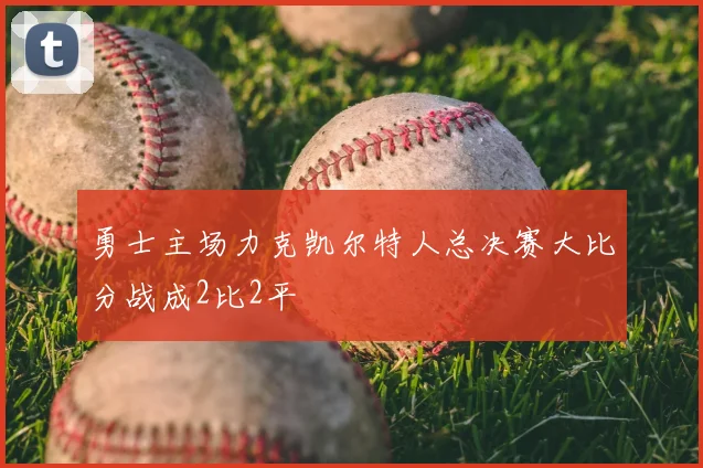 勇士主场力克凯尔特人总决赛大比分战成2比2平