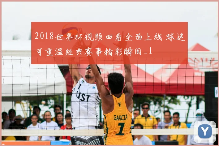 2018世界杯视频回看全面上线 球迷可重温经典赛事精彩瞬间_1