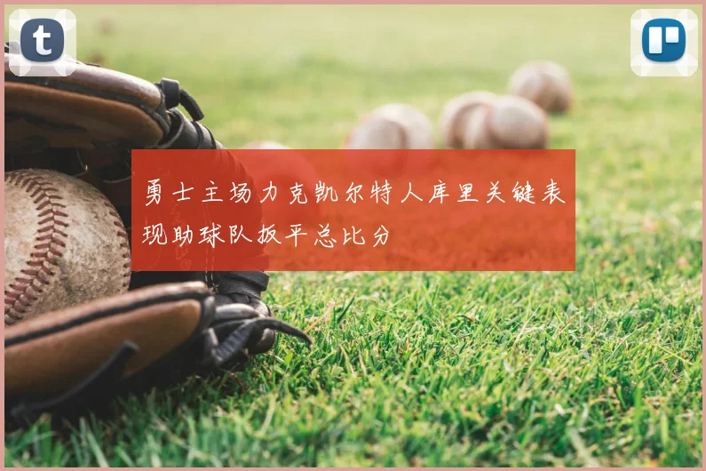 勇士主场力克凯尔特人库里关键表现助球队扳平总比分