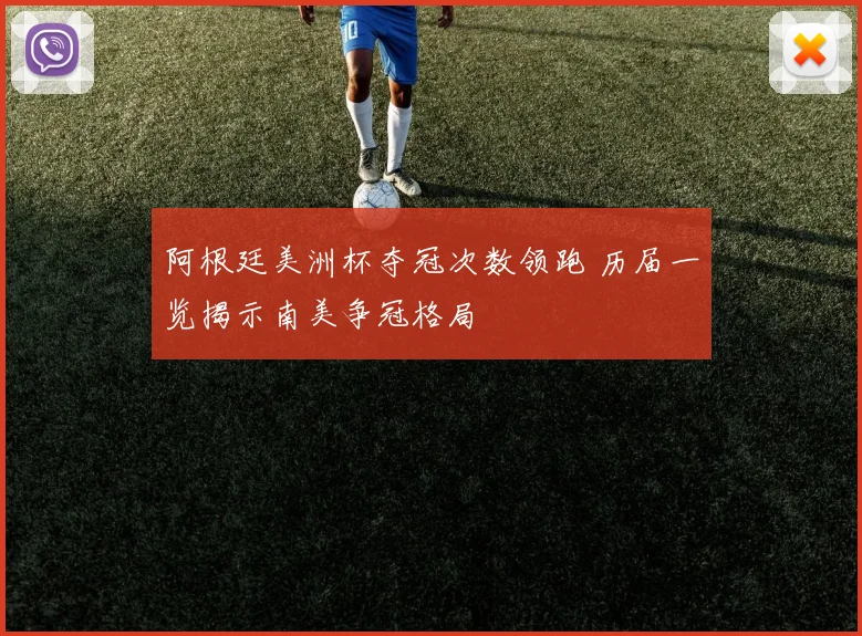 阿根廷美洲杯夺冠次数领跑 历届一览揭示南美争冠格局