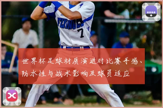 世界杯足球材质演进对比赛手感、防水性与战术影响及球员适应