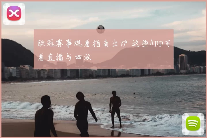 欧冠赛事观看指南出炉 这些App可看直播与回放