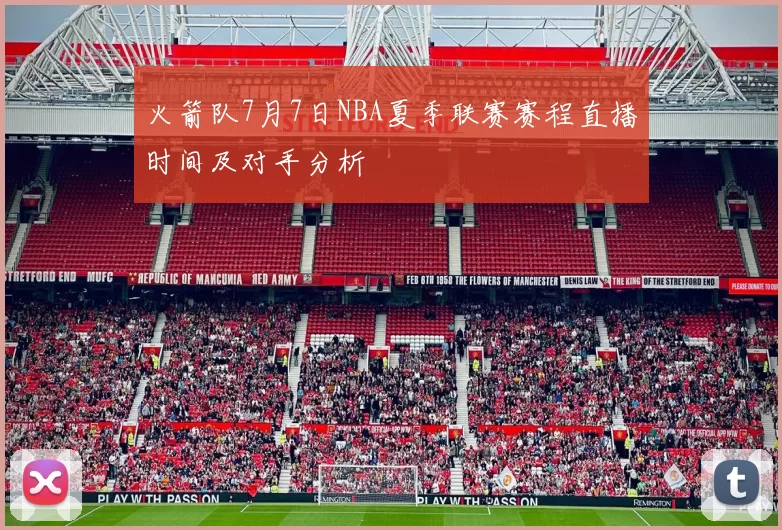 火箭队7月7日NBA夏季联赛赛程直播时间及对手分析