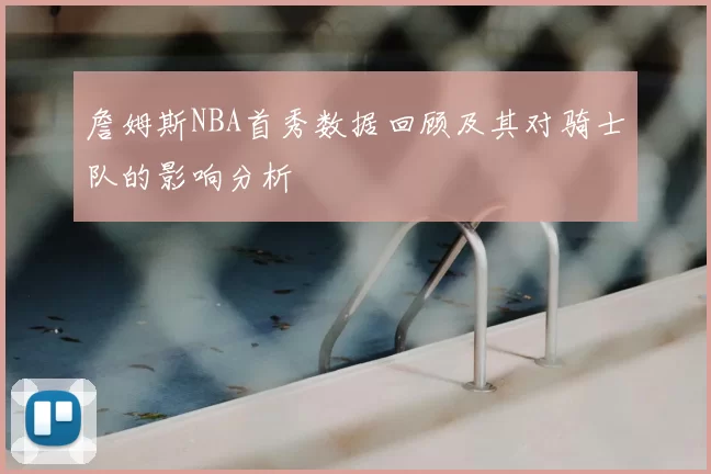 詹姆斯NBA首秀数据回顾及其对骑士队的影响分析