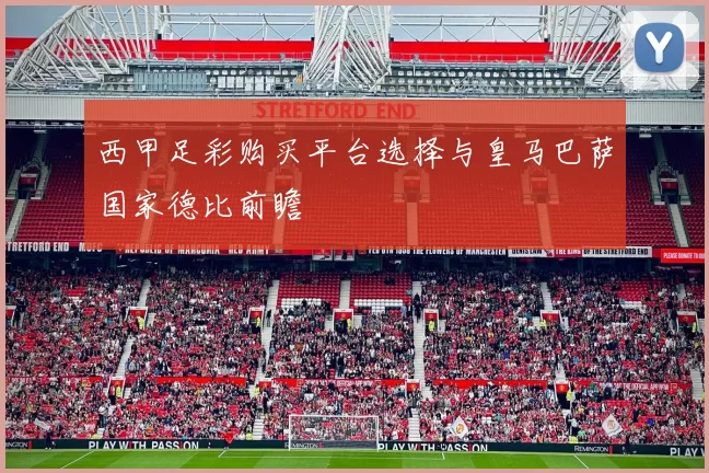 西甲足彩购买平台选择与皇马巴萨国家德比前瞻