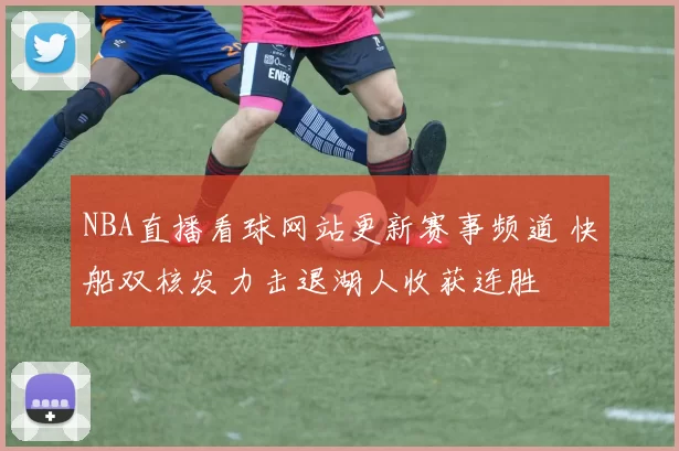 NBA直播看球网站更新赛事频道 快船双核发力击退湖人收获连胜