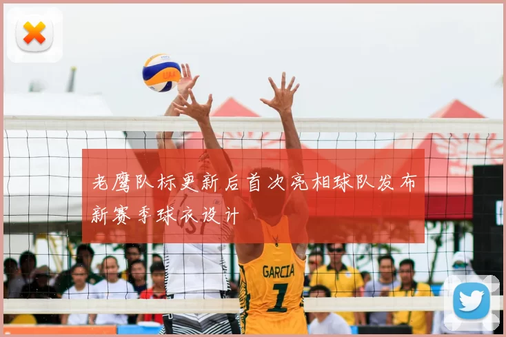 老鹰队标更新后首次亮相球队发布新赛季球衣设计