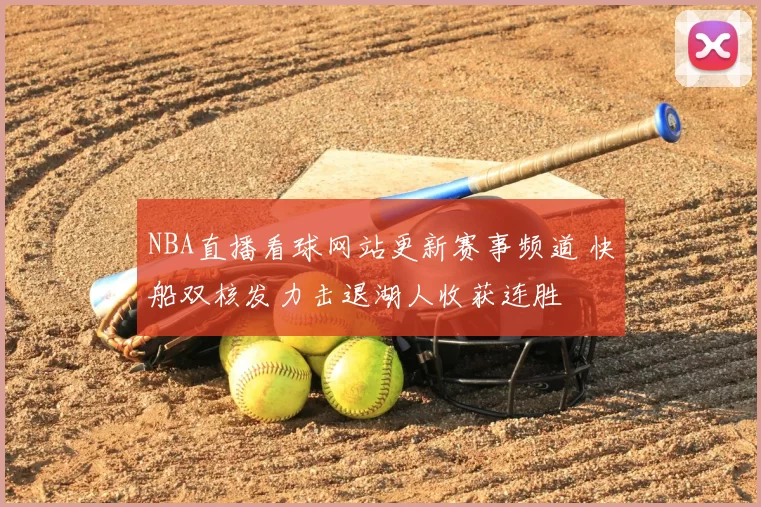 NBA直播看球网站更新赛事频道 快船双核发力击退湖人收获连胜