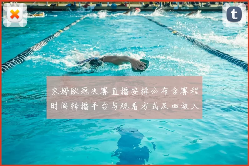 朱婷欧冠决赛直播安排公布含赛程时间转播平台与观看方式及回放入口