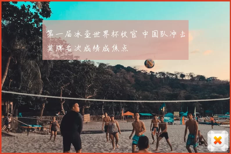 第一届冰壶世界杯收官 中国队冲击奖牌名次成绩成焦点