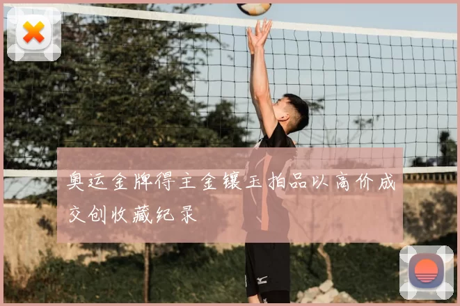 奥运金牌得主金镶玉拍品以高价成交创收藏纪录