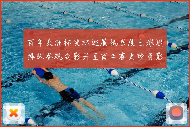 百年美洲杯奖杯巡展抵京展出球迷排队参观合影并呈百年赛史珍贵影像