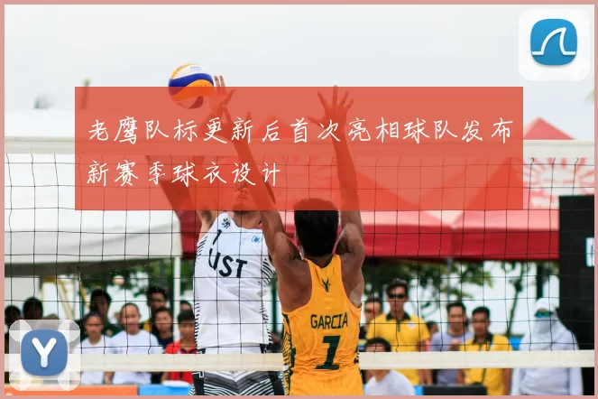 老鹰队标更新后首次亮相球队发布新赛季球衣设计