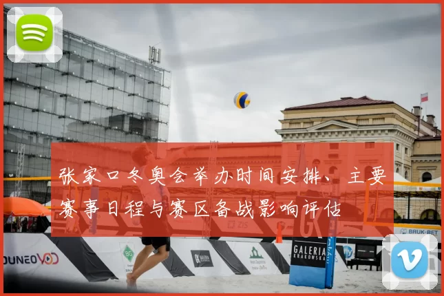 张家口冬奥会举办时间安排、主要赛事日程与赛区备战影响评估