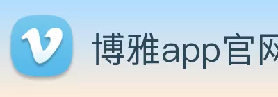 博雅app官网下载(中国)官网入口 Logo
